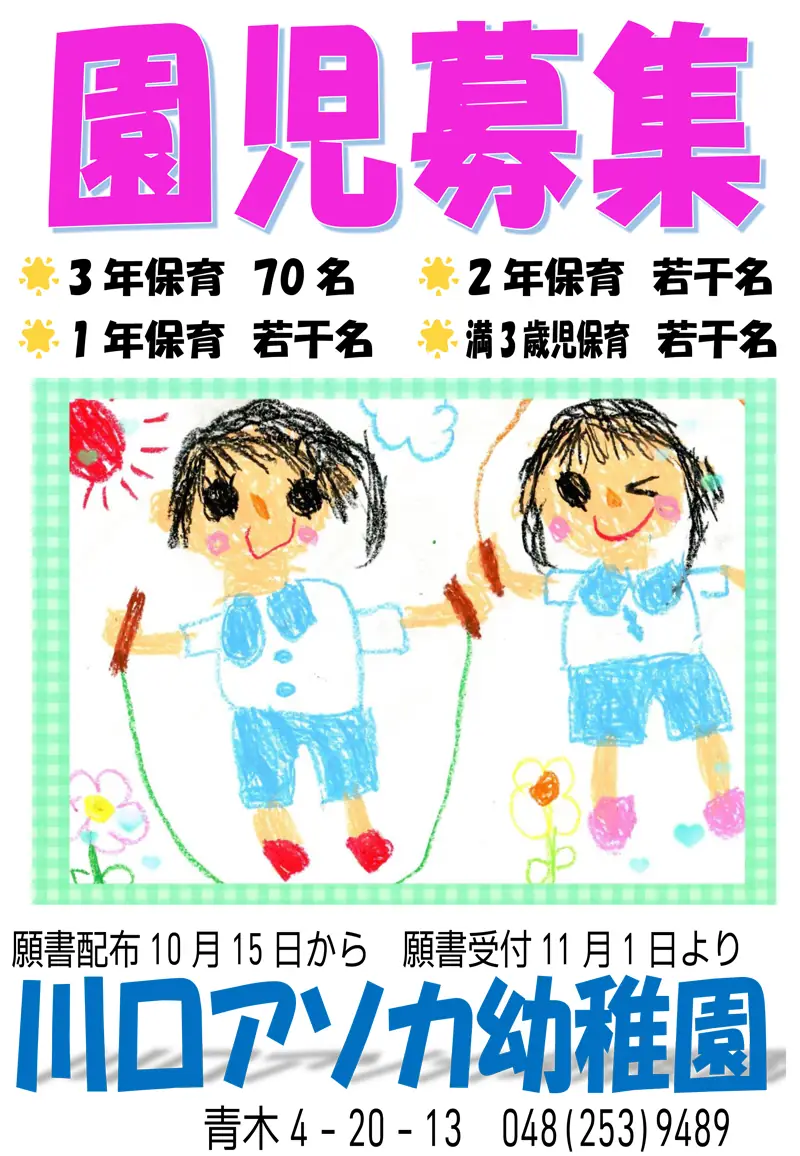 令和8年度園児募集
