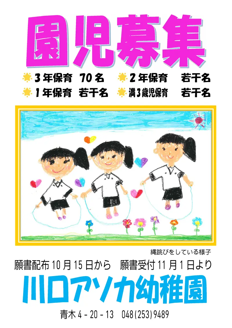 令和9年度園児募集