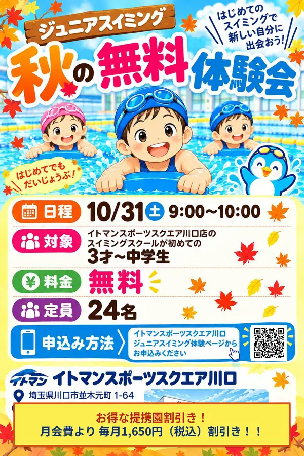イトマンスポーツスクエア川口 ジュニアスイミング 秋の無料体験会